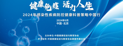 “健康免疫 活力人生”——2024年感染性疾病防控健康科普策略中国行北京站顺利举行